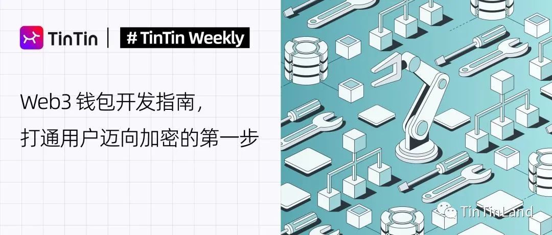 Web3钱包市场竞争白热化，这些疑问在TinTinWeekly活动中获解答