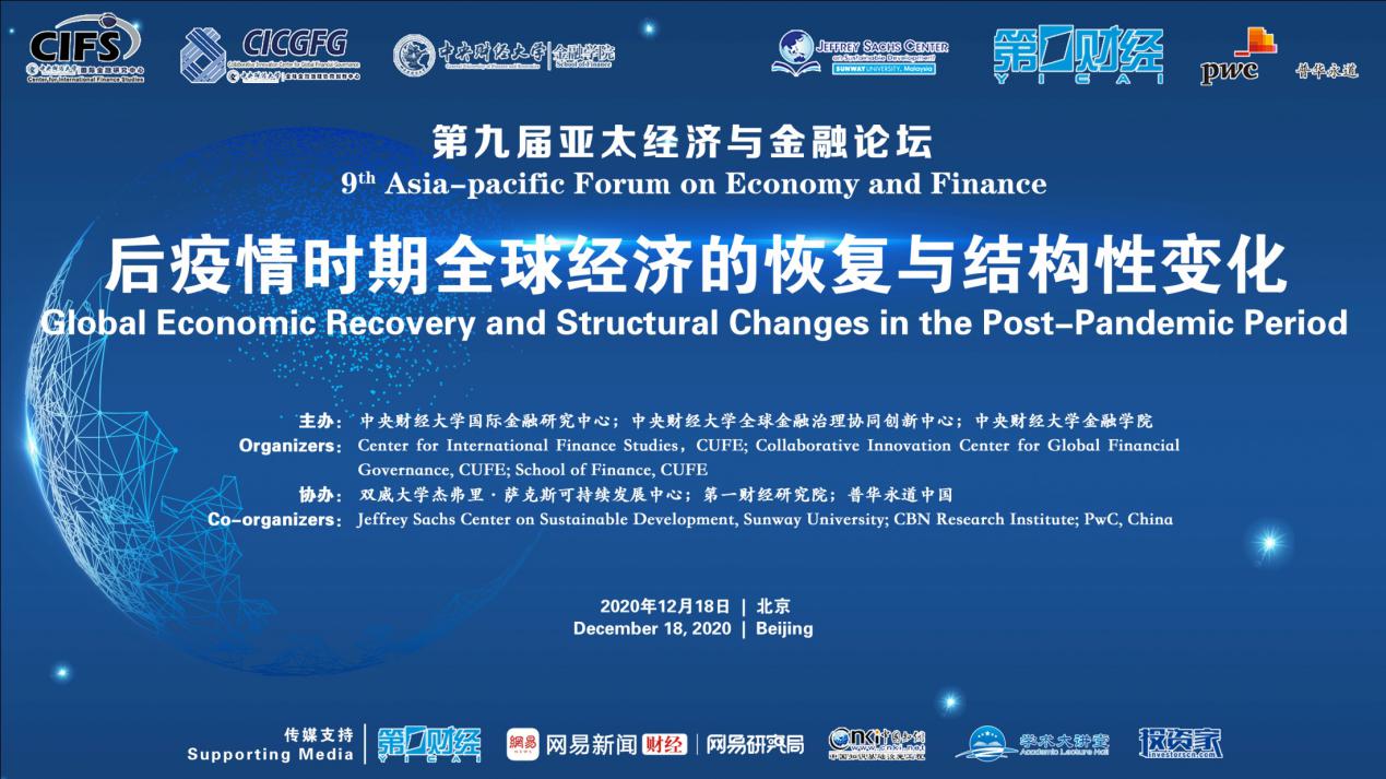 第九届亚太经济与金融论坛聚焦后疫情全球经济及人民币国际化