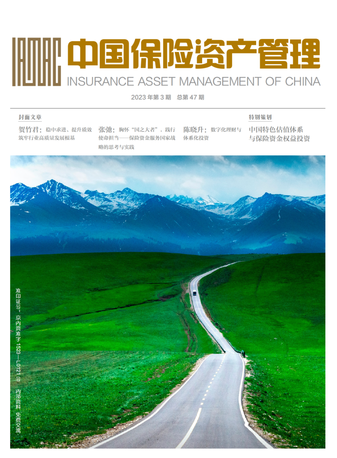 中国保险资产管理2023 年第 3 期：数字经济下保险资产管理探讨