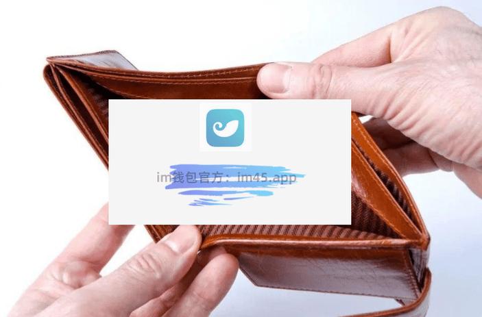 im钱包官方在线客服与社区支持介绍_钱包金服客服人工服务_钱包客服是什么