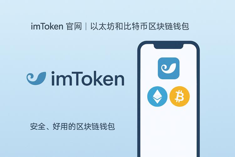 为何推荐访问imToken官方网站？权威信息源守护资产安全