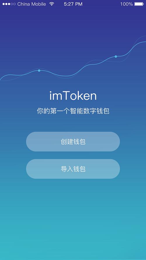imtoken钱包官方网站最新版本：安全便捷、功能完善、界面友好